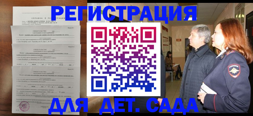 регистрация для дет. сада в Иркутской области